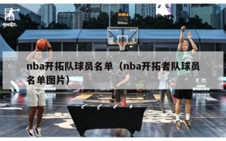 nba开拓队球员名单（nba开拓者队球员名单图片）