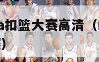 2024nba扣篮大赛高清（nba14年扣篮大赛）