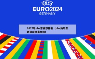 2017年nba东西部排名（nba历年东西部常规赛战绩）