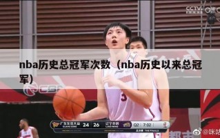 nba历史总冠军次数（nba历史以来总冠军）