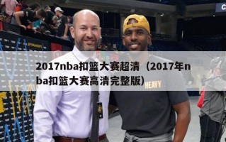 2017nba扣篮大赛超清（2017年nba扣篮大赛高清完整版）