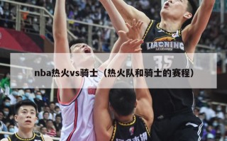 nba热火vs骑士（热火队和骑士的赛程）