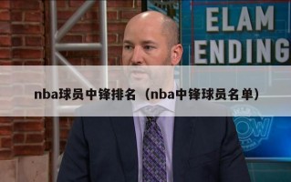 nba球员中锋排名（nba中锋球员名单）