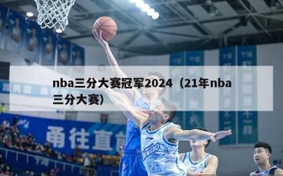 nba三分大赛冠军2024（21年nba三分大赛）