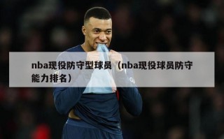 nba现役防守型球员（nba现役球员防守能力排名）