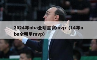 2024年nba全明星赛mvp（14年nba全明星mvp）