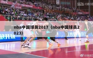 nba中国球员2017（nba中国球员2023）