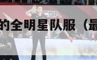 最强nba中的全明星队服（最强nba所有球星组合）