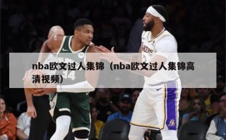 nba欧文过人集锦（nba欧文过人集锦高清视频）