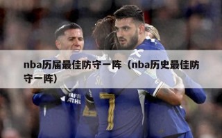 nba历届最佳防守一阵（nba历史最佳防守一阵）