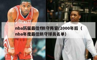 nba历届最佳f防守阵容(2000年后（nba年度最佳防守球员名单）