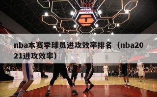 nba本赛季球员进攻效率排名（nba2021进攻效率）