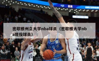 密歇根州立大学nba球员（密歇根大学nba现役球员）