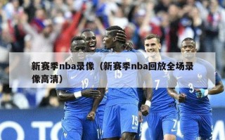 新赛季nba录像（新赛季nba回放全场录像高清）