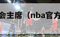 nba球员工会主席（nba官方承认球员工会地位）