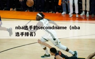 nba选手的secondname（nba选手排名）