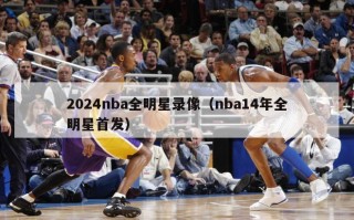 2024nba全明星录像（nba14年全明星首发）