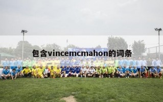 包含vincemcmahon的词条