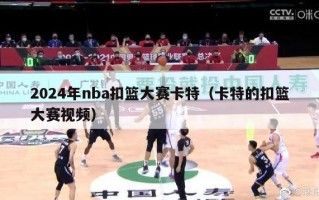 2024年nba扣篮大赛卡特（卡特的扣篮大赛视频）