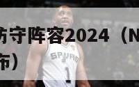 nba最佳防守阵容2024（NBA最佳防守阵容公布）