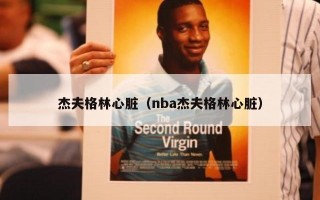 杰夫格林心脏（nba杰夫格林心脏）