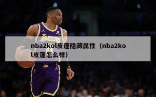 nba2kol皮蓬隐藏属性（nba2kol皮蓬怎么样）