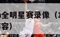 98年nba全明星赛录像（1998nba全明星阵容）