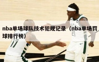 nba单场球队技术犯规记录（nba单场罚球排行榜）