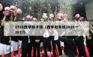 1516西甲射手榜（西甲射手榜2016一2017）