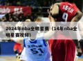 2024年nba全明星赛（14年nba全明星赛视频）