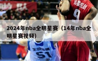 2024年nba全明星赛（14年nba全明星赛视频）