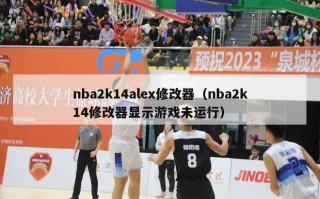 nba2k14alex修改器（nba2k14修改器显示游戏未运行）