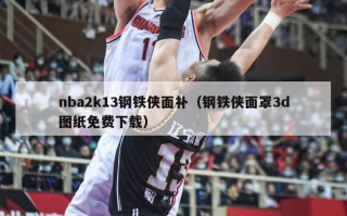 nba2k13钢铁侠面补（钢铁侠面罩3d图纸免费下载）