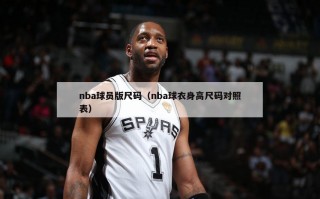 nba球员版尺码（nba球衣身高尺码对照表）