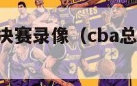 cba历届总决赛录像（cba总决赛历届冠军）