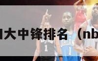 nba历史四大中锋排名（nba4大中锋）