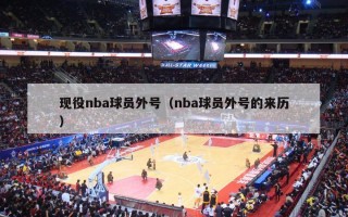 现役nba球员外号（nba球员外号的来历）