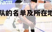 nba所有球队的名单及所在地（nba所有球队介绍）