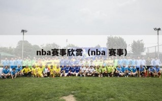 nba赛事欣赏（nba 赛事）