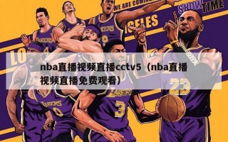 nba直播视频直播cctv5（nba直播视频直播免费观看）