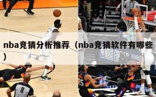 nba竞猜分析推荐（nba竞猜软件有哪些）