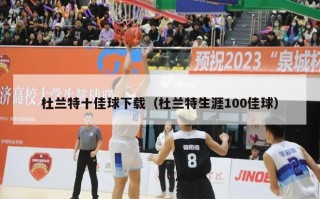 杜兰特十佳球下载（杜兰特生涯100佳球）