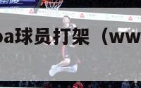 wwe和nba球员打架（wwe还是nba出名）