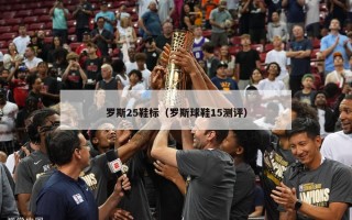 罗斯25鞋标（罗斯球鞋15测评）