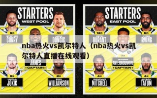 nba热火vs凯尔特人（nba热火vs凯尔特人直播在线观看）