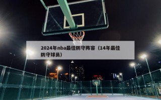 2024年nba最佳防守阵容（14年最佳防守球员）