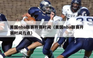 美国nba联赛开赛时间（美国nba联赛开赛时间几点）