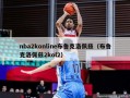 nba2konline布鲁克洛佩兹（布鲁克洛佩兹2kol2）