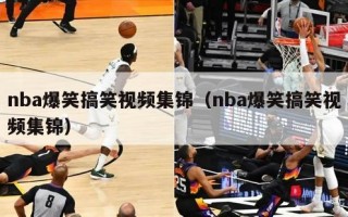 nba爆笑搞笑视频集锦（nba爆笑搞笑视频集锦）