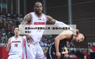 最强nba中老鹰队人物（最强nba老鹰卡佩拉）